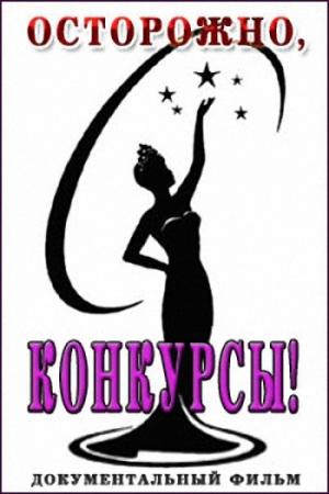 Осторожно, мошенники! Осторожно, конкурсы! (Эфир от 03.06.2014)