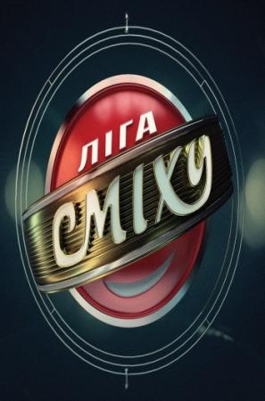 Лига смеха. Сезон №2. Выпуск №4 (Эфир от 09.04.2016) (1+1)