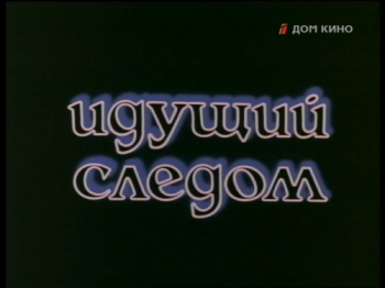 Идущий следом