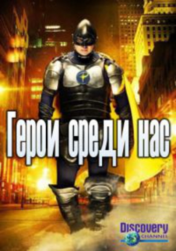 Герои среди нас (1-6 серия из 6) / Heroes Hardcore VO