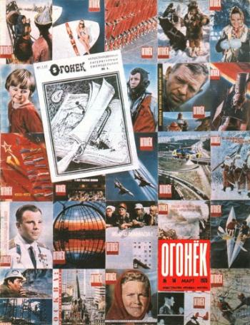 Огонек (2390 выпусков) / Российская империя, СССР, Россия