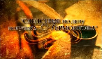 Следствие по делу поручика Лермонтова