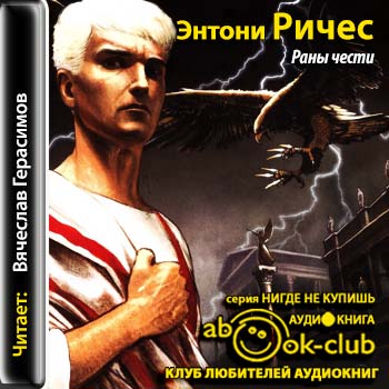 Империя 1. Раны чести