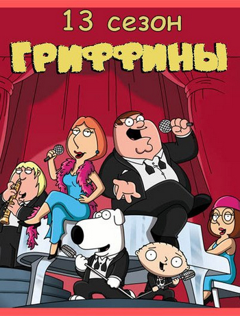 Гриффины (13 сезон, 1-7 серии из ??) / Family Guy MVO