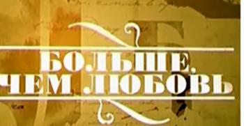 Больше, чем любовь. Лу Саломе и Фридрих Карл Андреас