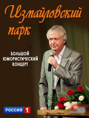 Измайловский парк. Большой юмористический концерт (Эфир от 25.03.2016) (Россия-1)