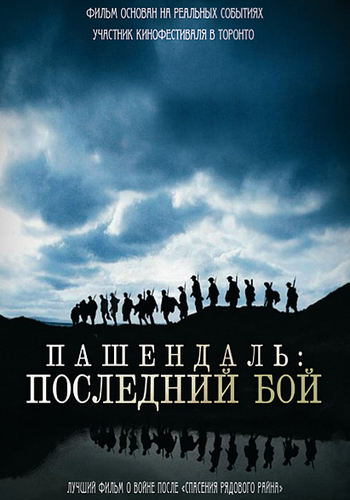 Пашендаль: Последний бой / Passchendaele MVO