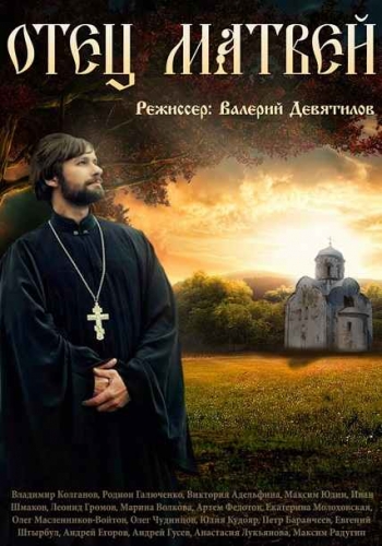 Отец Матвей (1-16 серии из 16)