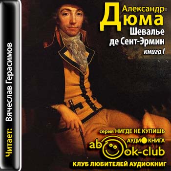 Шевалье де Сент-Эрмин. Книга 1 )