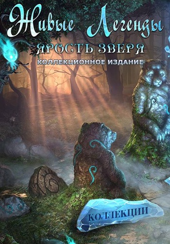 Живые легенды 3: Ярость зверя / Living Legends 3: Wrath of the Beast
