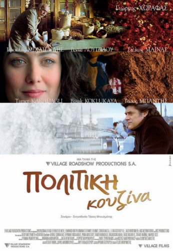 Щепотка перца / Politiki kouzina MVO