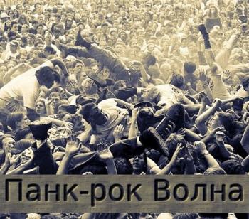 Сборник - Панк-рок Волна