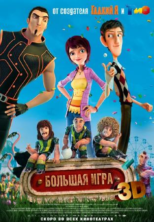 Большая игра / Metegol MVO