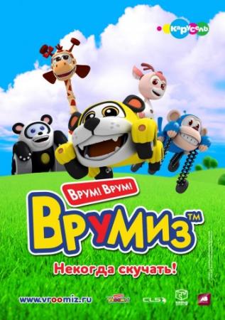 Врумиз (1-2 сезоны, 1-52 серии из 52) / Vroomiz DUB