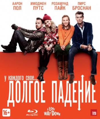 Долгое падение / A Long Way Down DUB