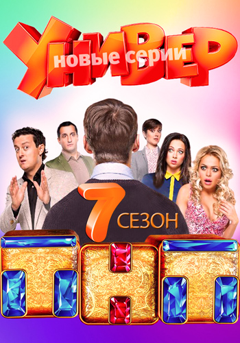 Универ. Новая общага. Новогодняя (141 серия)
