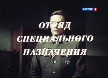 Отряд специального назначения (5 серий)