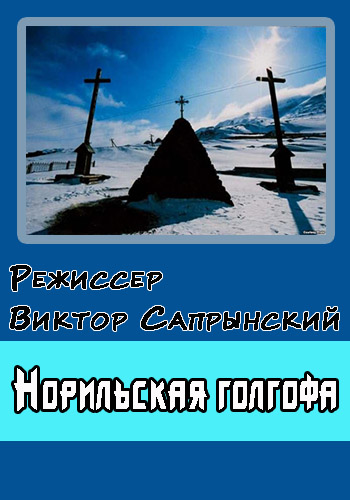 Норильская голгофа
