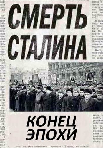 Смерть Сталина. Конец эпохи / Stalin s Death - The End of an Era VO