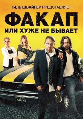 Факап, или Хуже не бывает / Nicht mein Tag DUB