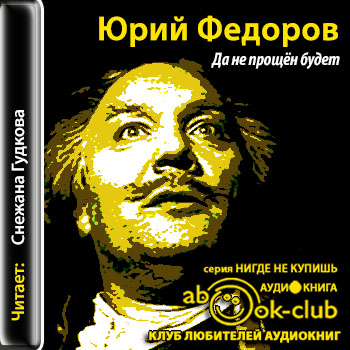Да не прощен будет
