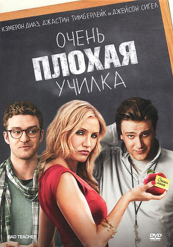 Очень плохая училка / Bad Teacher DUB+ DUB