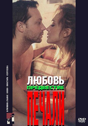 Любовь, предвестие печали