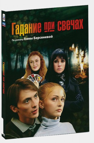 Гадание при Свечах (1-16 серии из 16)