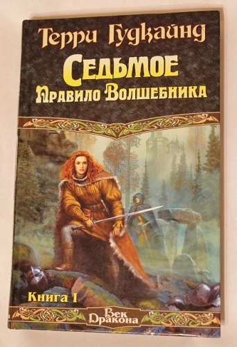 Седьмое правило волшебника или Столпы творения