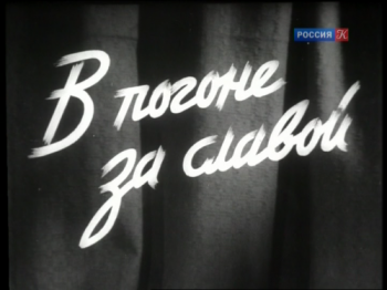 В погоне за славой