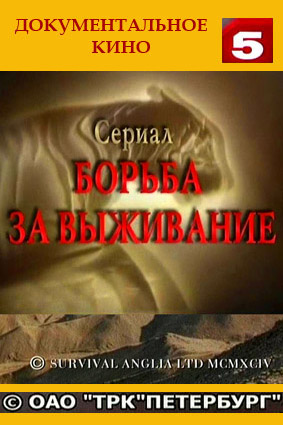 Борьба за выживание (80 фильмов) / Survival VO