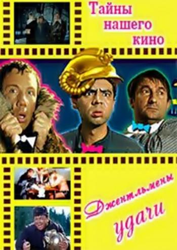 Тайны нашего кино - Джентльмены удачи