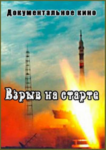 Взрыв на старте