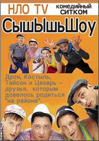 СышЫшьШоу. Выпуск 5