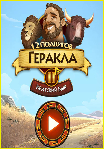12 Labours of Hercules 2 / 12 подвигов Геракла 2. Критский бык