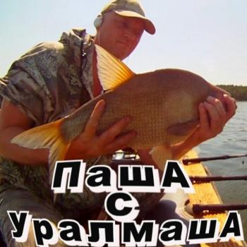 ПашАсУралмашА