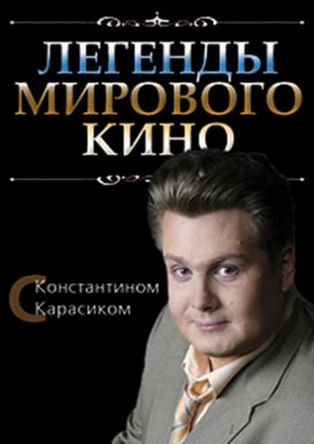 Легенды мирового кино c Константином Карасиком. Джейн Рассел