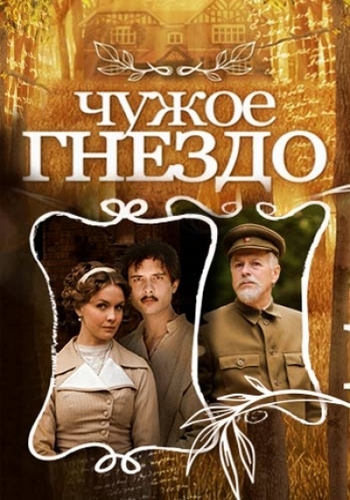 Чужое гнездо (1-60 серии из 60)