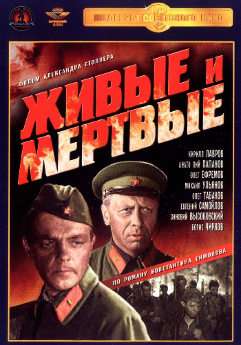 Живые и мёртвые