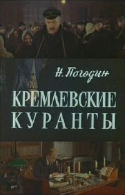 КРЕМЛЁВСКИЕ КУРАНТЫ