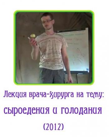Сыроедение и голодание