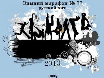 VA - Зимний марафон № 77