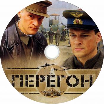 Перегон