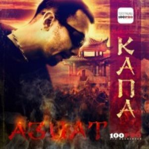 Капа - Азиат