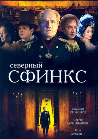 Северный сфинкс (1-10 серии)
