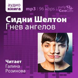 Гнев ангелов