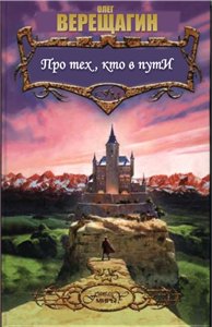 Олег Верещагин. Про тех, кто в пути