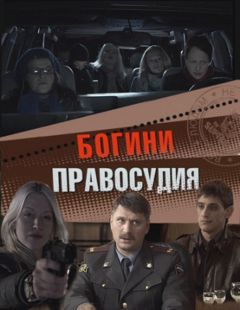 Богини правосудия (4 серии)