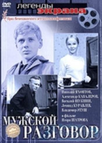 Мужской разговор