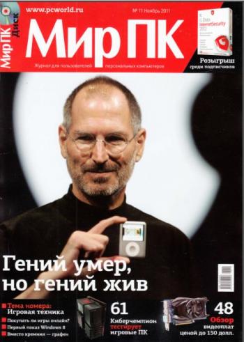 Мир ПК № 1-12